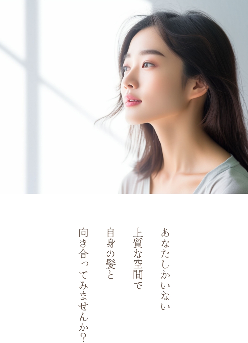 あなたしかいない上質な空間で、自身の髪と向き合ってみませんか？